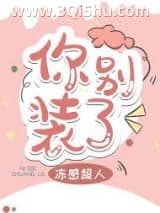 你别装了小说