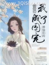 《神仙们的团宠》全本TXT下载-作者：画七
