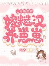 《七零新婚夜：嫁糙汉养崽崽》全本TXT下载-作者：佑夕