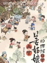北宋姜姑娘的摆摊日常小说