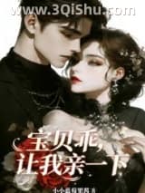 《宝贝乖，让我亲一下》全本TXT下载-作者：小小蓝莓果酱