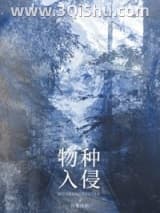 《物种入侵》全本TXT下载-作者：我要成仙