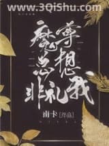 《魔尊总想非礼我》全本TXT下载-作者：南卡