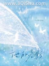 《他的光影》全本TXT下载-作者：六盲星