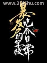 《暴发户的军校吃瓜日常》全本TXT下载-作者：褚羊