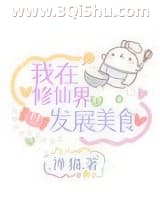 《我在修仙界发展美食》全本TXT下载-作者：禅猫