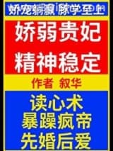 《娇弱贵妃精神稳定/咸鱼和亲疯帝后》全本TXT下载-作者：叙华