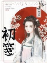 初笺（重生）小说