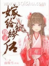 《傻子嫁给纨绔后（穿书）》全本TXT下载-作者：南枝雪