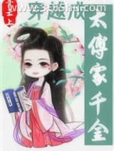 穿越成太傅家千金小说