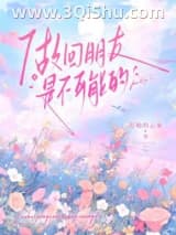 《做回朋友是不可能的》全本TXT下载-作者：打盹的云朵