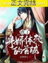 渣了身娇体软的首辅小说