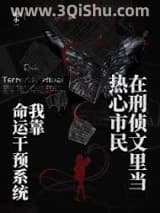 《我靠命运干预系统在刑侦文里当热心市民》全本TXT下载-作者：张小一