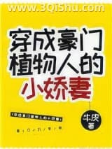 穿成豪门植物人的小娇妻小说