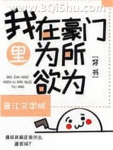《我在豪门文里为所欲为[穿书]》全本TXT下载-作者：梨花疏影