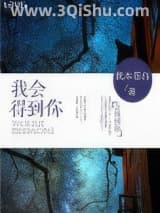 《我会得到你》全本TXT下载-作者：我本苍白