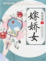 《嫁娇女》全本TXT下载-作者：一笑笙箫