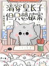 《清穿皇长子，但只想破案》全本TXT下载-作者：年糕粉丝汤