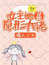 《女主她是隐形大佬》全本TXT下载-作者：孺人