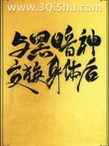 《与黑暗神交换身体后[互穿]》全本TXT下载-作者：青花燃