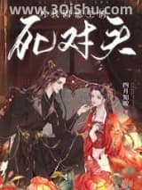 《死对头对我因崽生情》全本TXT下载-作者：四月知暖