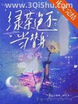 《绿茶绝不当替身》全本TXT下载-作者：如满月
