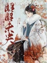 《昭昭未央（重生）》全本TXT下载-作者：酸青木