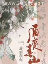《眉蹙春山》全本TXT下载-作者：七月闻蝉