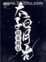 《原来我是太子白月光》全本TXT下载-作者：瞬息