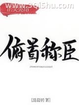 《俯首称臣》全本TXT下载-作者：温温妲