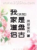 《我家道侣是盘古[洪荒]》全本TXT下载-作者：凤穿金衣
