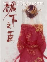 《裙下之臣（重生）》全本TXT下载-作者：山有青木