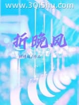 《折晚风[男二上位]》全本TXT下载-作者：顾晴暖