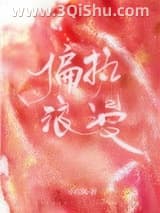《偏执浪漫》全本TXT下载-作者：小庄周