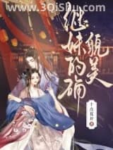 《继妹的确貌美》全本TXT下载-作者：十点花开