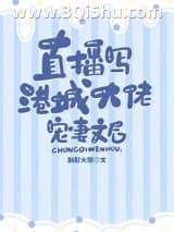 直播写港城大佬宠妻文后小说