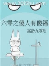 《六零之傻人有傻福》全本TXT下载-作者：高龄九零后