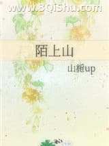 《陌上山》全本TXT下载-作者：山栀up