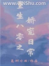 《重生八零之娇宠日常》全本TXT下载-作者：芜娜卟欢