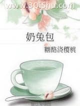 《奶兔包》全本TXT下载-作者：糖酪浇樱桃
