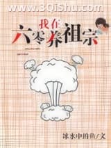 《我在六零养祖宗》全本TXT下载-作者：冰水中的鱼