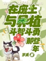 《在废土与异植斗智斗勇那些年》全本TXT下载-作者：岁夭