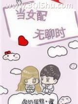 《当女配无聊时》全本TXT下载-作者：酸奶蛋糕