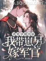 《渣男孕期出轨，我带崽另嫁军官》全本TXT下载-作者：清月夜