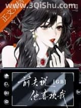 《前夫说他喜欢我[GB]》全本TXT下载-作者：困疯了好吃