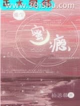 偏执的瘾[重生]小说