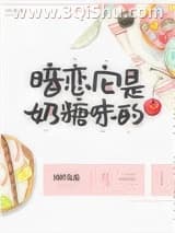 《暗恋它是奶糖味的》全本TXT下载-作者：图样先森