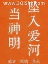 《当神明坠入爱河[人外]》全本TXT下载-作者：时毛毛
