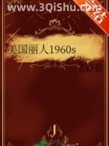 《美国丽人1960s》全本TXT下载-作者：三春景