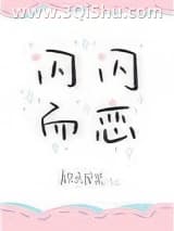 《闪闪而恋》全本TXT下载-作者：钦点废柴